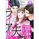 トライアル夫婦 ～妻と夫の試用期間～（分冊版） 【第3話】（ぶんか社） [電子書籍]