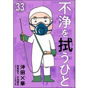 不浄を拭うひと（分冊版） 【第33話】（ぶんか社） [電子書籍]