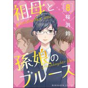 祖母と孫娘のブルース（分冊版） 【第8話】（ぶんか社） [電子書籍]