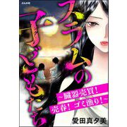 スラムの子どもたち ～臓器売買！ 売春！ ゴミ漁り！～（ぶんか社） [電子書籍]