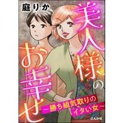 美人様のお幸せ ～勝ち組気取りのイタい女～（ぶんか社） [電子書籍]