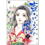 声なきものの唄～瀬戸内の女郎小屋～ 27（ぶんか社） [電子書籍]