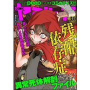 COMIC ヤミツキ Vol.39 残酷依存症（ぶんか社） [電子書籍]