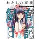 わたしの家族飼育日記（分冊版） 【第30話】（ぶんか社） [電子書籍]