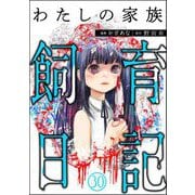 わたしの家族飼育日記（分冊版） 【第30話】（ぶんか社） [電子書籍]