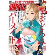 週刊漫画TIMES 2024年6/28号（芳文社） [電子書籍]