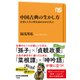 中国古典の生かし方 仕事と人生の質を高める60の名言（NHK出版） [電子書籍]
