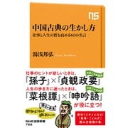 中国古典の生かし方 仕事と人生の質を高める60の名言（NHK出版） [電子書籍]