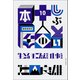 しぶとい十人の本屋（朝日出版社） [電子書籍]