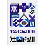 しぶとい十人の本屋（朝日出版社） [電子書籍]