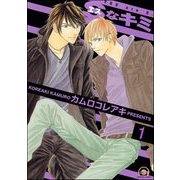 Sなキミ（分冊版）（海王社） [電子書籍]