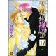 天使か悪魔か（分冊版） 【第17話】 【松井＆慎吾編7】（海王社） [電子書籍]