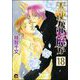 天使か悪魔か（分冊版） 【第18話】 【松井＆慎吾編8】（海王社） [電子書籍]