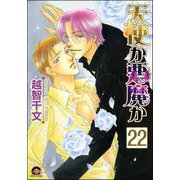 天使か悪魔か（分冊版） 【第22話】 【松井＆慎吾編12】（海王社） [電子書籍]