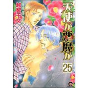 天使か悪魔か（分冊版） 【第25話】 【松井＆慎吾編15】（海王社） [電子書籍]