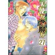 天使か悪魔か（分冊版） 【第27話】 【松井＆慎吾編17】（海王社） [電子書籍]