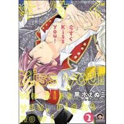 今すぐKiss you！（分冊版） 【第2話】（海王社） [電子書籍]