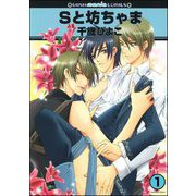 Sと坊ちゃま（分冊版）（海王社） [電子書籍]