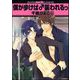 僕が歩けば♂襲われるっ（分冊版）（海王社） [電子書籍]