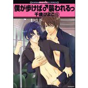 僕が歩けば♂襲われるっ（分冊版）（海王社） [電子書籍]