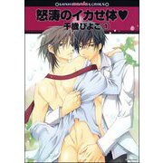 怒涛のイカせ体v（分冊版）（海王社） [電子書籍]