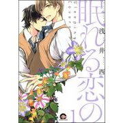 眠れる恋の（分冊版） 【第1話】（海王社） [電子書籍]