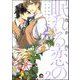 眠れる恋の（分冊版） 【第2話】（海王社） [電子書籍]