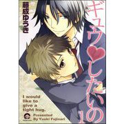 ギュウvしたいの（分冊版）（海王社） [電子書籍]