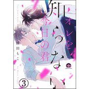 オレを知らない今日の君（分冊版） 【第3話】（海王社） [電子書籍]