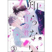 オレを知らない今日の君（分冊版） 【第5話】（海王社） [電子書籍]