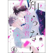 オレを知らない今日の君（分冊版） 【第6話】（海王社） [電子書籍]