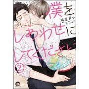 僕をしあわせにしてください（分冊版） 【第2話】（海王社） [電子書籍]