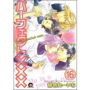 パーフェクト×××（分冊版） 【第16話】（海王社） [電子書籍]