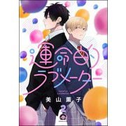 運命的ラブメーター（分冊版） 【第2話】（海王社） [電子書籍]