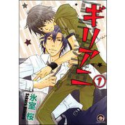 ギリアニ（分冊版）（海王社） [電子書籍]