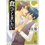 食べてしまいたい（分冊版）（海王社） [電子書籍]