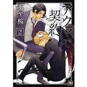 アクマで契約（分冊版） 【第2話】 【竹田＆フィー編1】（海王社） [電子書籍]
