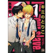 キミのとりこ（分冊版）（海王社） [電子書籍]