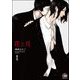 花と月（分冊版） 【第1話】（海王社） [電子書籍]