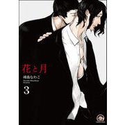 花と月（分冊版） 【第3話】（海王社） [電子書籍]