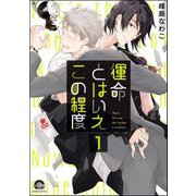 運命とはいえこの程度（分冊版） 【第1話】（海王社） [電子書籍]