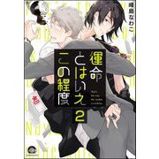 運命とはいえこの程度（分冊版） 【第2話】（海王社） [電子書籍]