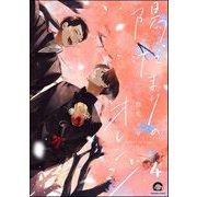 陽だまりのオレンジ（分冊版） 【第4話】（海王社） [電子書籍]