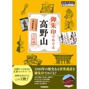 08 御朱印でめぐる高野山 三訂版（地球の歩き方） [電子書籍]