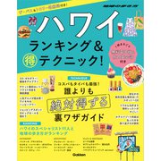 ハワイ ランキング＆マル得テクニック！（地球の歩き方） [電子書籍]