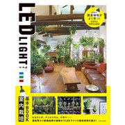 LED LIGHT 室内栽培基本BOOK（日本文芸社） [電子書籍]