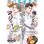 俺たちがコラボカフェやるってマジですか？ 3（ジータ） [電子書籍]