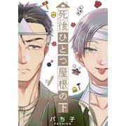 死後ひとつ屋根の下 1（ジータ） [電子書籍]