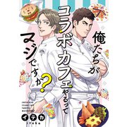 俺たちがコラボカフェやるってマジですか？ 6（ジータ） [電子書籍]
