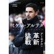ミケル・アルテタ アーセナルの革新と挑戦（平凡社） [電子書籍]